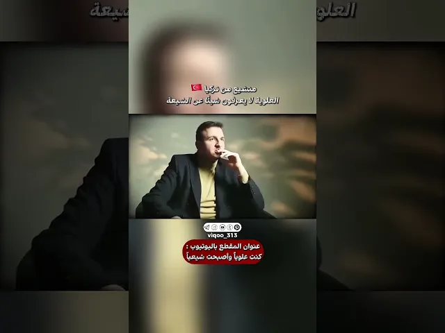 ⁣متشيع من تركيا🇹🇷: العلوية لايعرفون شيئا عن الشيعة| #ايزدشناس #اكسبلور #shiaislam #shiavssuni #shia