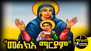 መልክአ ማርያም ጸሎት Melka Mariam Mahteb Media Ethiopian Orthodox 