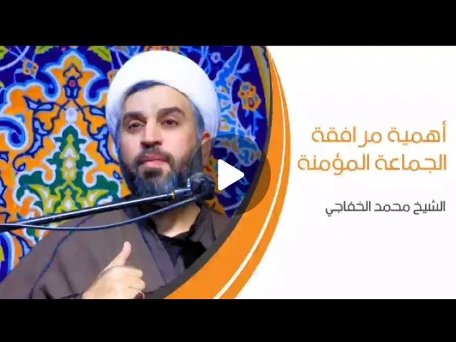 ⁣أهمية مرافقة الجماعة المؤمنة | الشيخ محمد الخفاجي