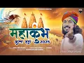 Download Lagu महाकुम्भ 2025||छोटू सिंह रावणा||Chotu Singh Rawna||mahakumbh||prayagraj mahakumbh 2025