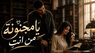 يا مجنونة من أنت     عبدالله الشبلي  دندنها