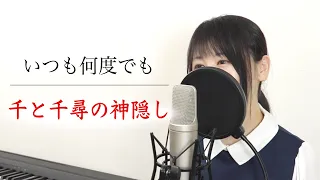千と千尋の神隠し いつも何度でも 歌詞付き スタジオジブリ By Macro Stereo Elmon 