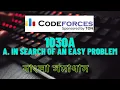 A In Search of an Easy Problem Codeforces C