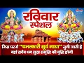 Download Lagu रविवार स्पेशल : प्रातः उठकर यह चमत्कारी सूर्य गाथा सुनने से यश वैभव, कीर्ति और सफलता प्राप्त होती है
