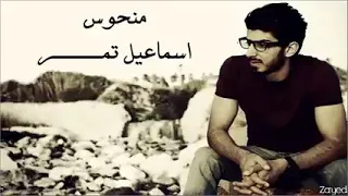 اسماعيل تمر    منحوس     اسماعيل تمر  موسيقى العربيه دندنها