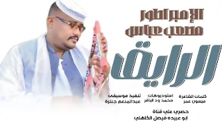 جديد 2025 الفنان المبدع مصعب عباس الرايق الرايق 