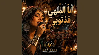 أنا الملهي فذنوبي                        دندنها