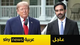 ترامب يلتقي زهران ممداني في نيويورك.. شاهد ماذا قال