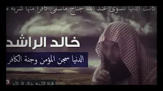 الشيخ خالد الراشد   الدنيا سجن المؤمن وجنة الكفار                     فك الله أسره دندنها