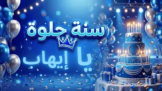 سنة حلوة يا إيهاب دندنها