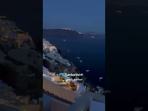 Santorini,سانتوريني