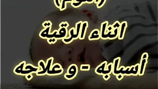 النوم اثناء سماع الرقية الشرعية ماهي الاسباب وما هو العلاج الغريب الموصلي 