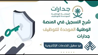 شرح التسجيل في المنصة الوطنية الموحدة للتوظيف  جدارات   كيف اسجل في جدارة   طريقة التسجيل في جدارات دندنها