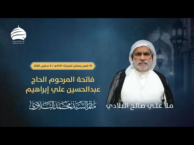 ⁣مأتم السيد محمد البلادي | الملا علي صالح البلادي | فاتحة الحاج عبدالحسين علي ابراهيم | 10 مارس 2026
