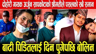 दोहोरी गायक अर्जुन सापकोटाको श्रीमतीले पसलको सबै समान बाढी पिडितलाई दिन पुगेपछि बोलिन