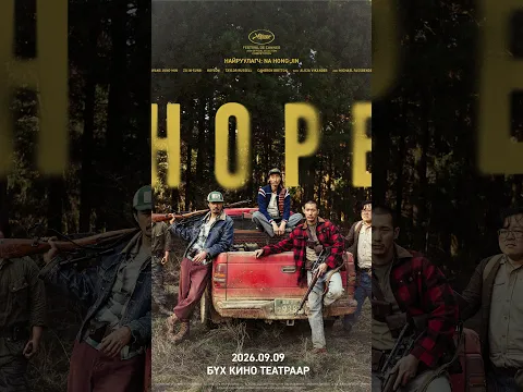 🎬 “Hope” УСК — 2026 оны 9-р сарын 9-нөөс эхлэн бүх кино театруудаар! 🍿🔥