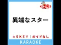 異端なスター (ガイド無しカラオケ) +1Key (原曲歌手:Official髭男dism)