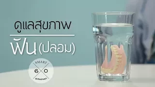 ควรดูแลฟันปลอมอย่างไรเมื่อไม่ใช้งาน