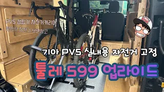 PV5 캠핑카 내부에 자전거 고정하기 /툴레 599 업라이드 자전거캐리어 썸네일