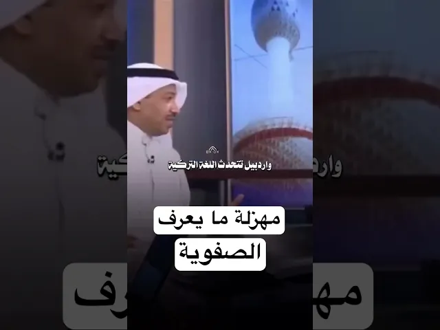 ⁣لا يعرف معنى الصفوية
