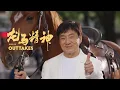 Download Lagu Outtakes RIDE ON (2023) | Jackie Chan Bloopers