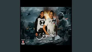 Mahragan El Kalaboosh 2 