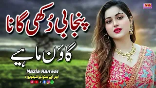 punjabi dukhi bolian new punjabi mahiye latest punjabi gaon mahiye nazia kanwal