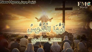ترنيمة ايها القدوس يارب الحياة   إداء سمر سامي دندنها