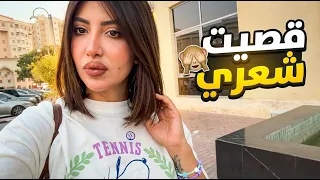 قصيت شعري 🙈طلعه مع شهد وعلوي 🫶🏻