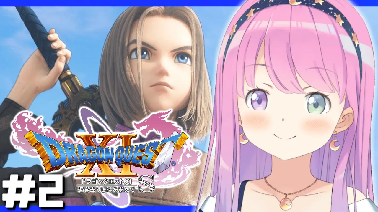 ＃2【 ドラクエ11S  】ドラゴンクエストXI 過ぎ去りし時を求めて S で遊ぶのら！！！ 【姫森ルーナ/ホロライブ】ネタバレあり