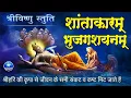 Download Lagu विष्णु मंत्र | शान्ताकारं भुजगशयनं | Shantakaram Bhujagashayanam | Vishnu Mantra With Lyrics #mantra