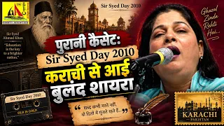 पुरानी कैसेट: Sir Syed Day 2010 | Mushaira कराची से आई बुलंद शायरा ज़किया ग़ज़ल