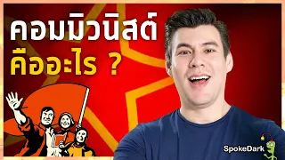 คอมมิวนิสต์ คืออะไร? [ ร่วมกด JOIN สนับสนุนเราหน่อยนะ ]