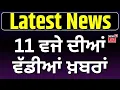 Download Lagu Latest News| 11 ਵਜੇ ਦੀਆਂ ਵੱਡੀਆਂ ਖ਼ਬਰਾਂ | Today Punjabi News | BBMB | Floods Update |Ghaggar | Beas
