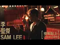 Download Lagu 李聖傑 Sam Lee《複製貼上》Official Music Video