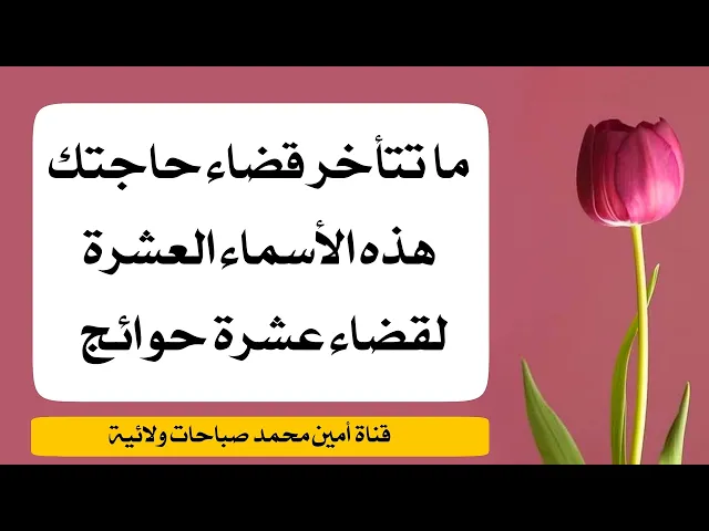 ⁣سريع الإجابة الأسماء العشرة لقضاء الحوائج العشرة