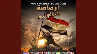 الرصاصة لا تزال في جيبي  الرصاصة لا تزال في جيبي
