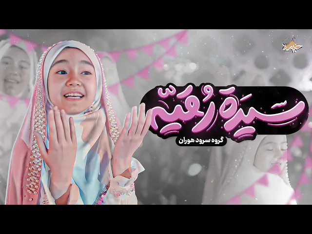 ⁣نماهنگ سیده رقیه بصوت محمد أسداللهی | ولادة السیدة رقیة (س)