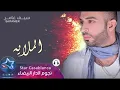 al mullayeh - Saif Amer