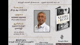 புதன் வாசகர் வட்டம்:  பேசுபவர்:ஆ.பாஸ்கர்புத்தகம்:Nehru and Bose: Parallel Lives:ருத்ராங்க்ஷு முகர்ஜி