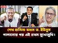 শেখ হাসিনা বনাম ড. ইউনুস: পালানোর পর প্রথম মুখোমুখি! Sheikh Hasina | Yunus | khaled Mohiuddin |