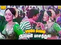 Lagu Aavani Masathula -Video Song | ஆவணி மாசத்துல | Disco Shanthi Malaysia Vasudevan S. Janaki
