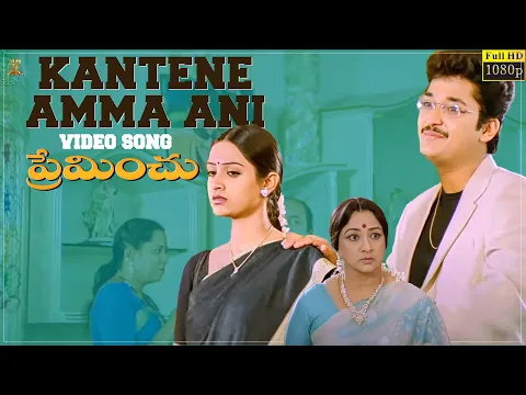 Download MP3 Kantene Amma Ani Video Song Full HD | Preminchu | Sai Kiran | Laya | Suresh Productions