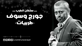 طربيات جورج وسوف عيون القلب اسمعوني تعب القلوب تفرق كتير ليل العاشقين  طربيات جورج وسوف عيون القلب اسمعوني تعب القلوب تفرق كتير ليل العاشقين
