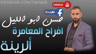 قولو للي يتحدى حسن ابو الليل افراح المعامرة الرينة العريس عبد 