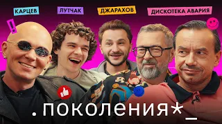 дискотека авария, гоша карцев, максим лутчак / поколения №8