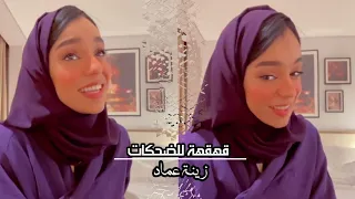 زينة عماد   قهقهة للضحكات     دندنها