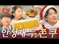 [ENG]🎅산타성재표 두바이 쫀득 쿠키 최초 공개?! 미니 벨루가들과 함께한 크리스마스 레시피🎄| 안성재거덩요👨‍🍳