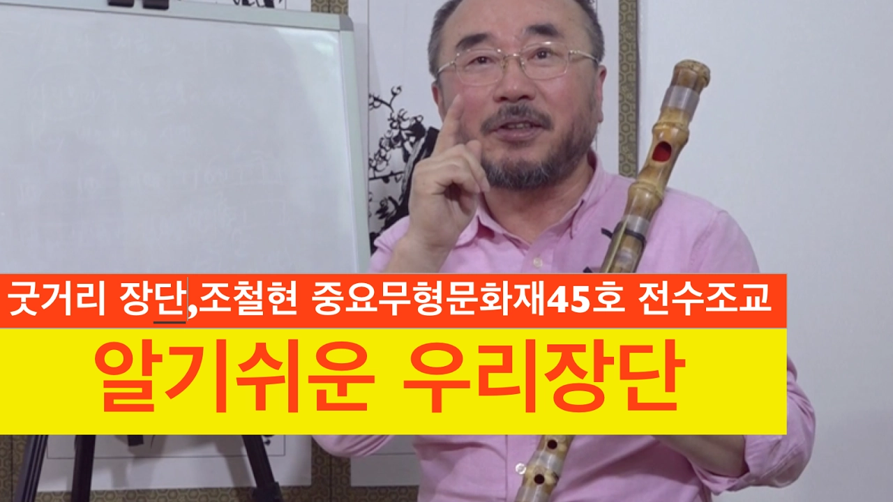 알기쉬운 우리장단,굿거리장단,자진모리,동살풀이,중모리,중중모리,조철현, 알기쉬운 우리장단,굿거리장단,자진모리,동살풀이,중모리,중중모리,조철현,
