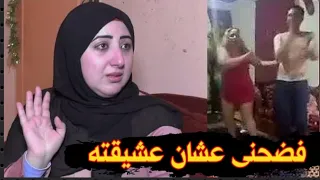 صدق أو لا تصدق يصو ر ز9جته فيد9يو ويفضـ ـحها عشان يراضى عشيـقـ ـته وحدثت المفاجاة 